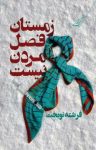 کتاب زمستان فصل مردن نیست نوشته  فرشته نوبخت
